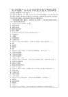 低壓電器產(chǎn)品認(rèn)證申請(qǐng)服務(wù)批發(fā)考核試卷