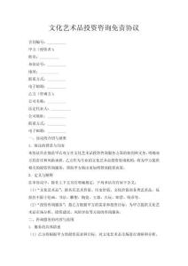 文化藝術(shù)品投資咨詢免責協(xié)議