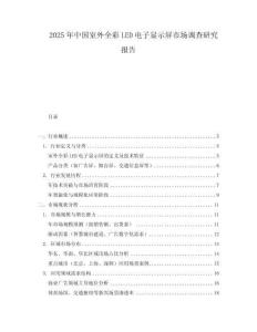 2025年中國室外全彩LED電子顯示屏市場調查研究報告