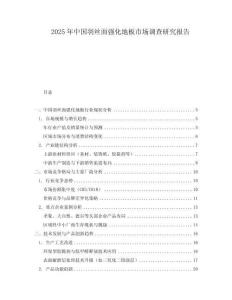2025年中國(guó)羽絲面強(qiáng)化地板市場(chǎng)調(diào)查研究報(bào)告