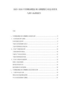 2025-2030中國椰油酰胺MEA磷酸酯行業(yè)技術(shù)壁壘與準入標準報告