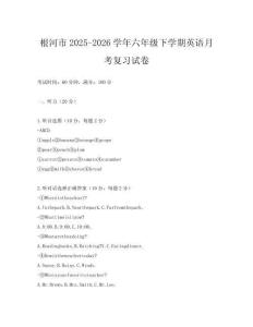 根河市2025-2026學(xué)年六年級下學(xué)期英語月考復(fù)習(xí)試卷