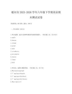 根河市2025-2026學(xué)年六年級下學(xué)期英語期末測試試卷