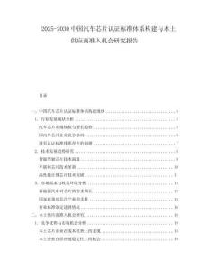 2025-2030中國汽車芯片認證標準體系構建與本土供應商準入機會研究報告