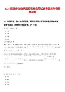 2025屆微步在線秋招現已開啟筆試參考題庫附帶答案詳解