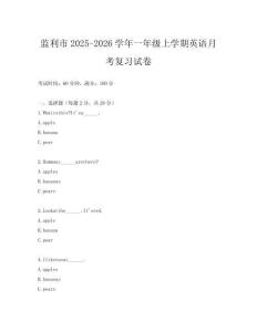 監(jiān)利市2025-2026學(xué)年一年級上學(xué)期英語月考復(fù)習(xí)試卷