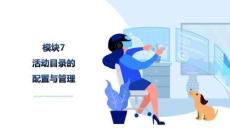 Windows網(wǎng)絡(luò)服務(wù)器配置與管理：活動(dòng)目錄的配置與管理PPT教學(xué)課件