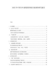 2025年中國EPS膨脹聚苯板市場調(diào)查研究報告
