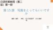 新世紀日語聽解教程（第二版）第1冊 PPT課件第15課