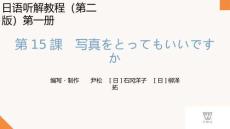 新世紀日語聽解教程（第二版）第1冊 PPT課件第15課