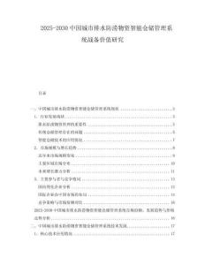 2025-2030中國城市排水防澇物資智能倉儲管理系統(tǒng)戰(zhàn)備價值研究