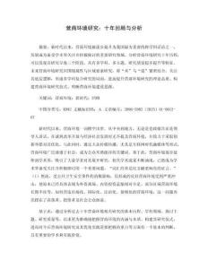 營商環(huán)境研究：十年回顧與分析