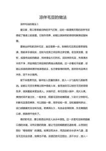 涼伴毛豆的做法