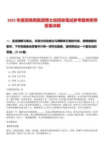 2025年度招商局集團博士后招收筆試參考題庫附帶答案詳解