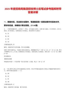 2025年度招商局集團招收博士后筆試參考題庫附帶答案詳解