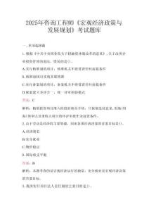 2025年咨詢工程師《宏觀經濟政策與發展規劃》考試題庫