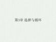Python程序設計基礎及應用 課件 第3章控制結構2