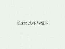 Python程序設計基礎及應用 課件 第3章控制結(jié)構(gòu)2