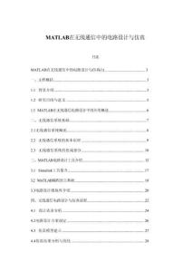 MATLAB在無線通信中的電路設(shè)計(jì)與仿真