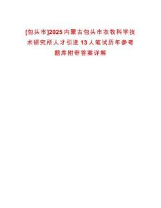 [包頭市]2025內(nèi)蒙古包頭市農(nóng)牧科學(xué)技術(shù)研究所人才引進(jìn)13人筆試歷年參考題庫(kù)附帶答案詳解