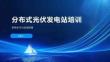 分布式光伏發(fā)電站培訓(xùn)