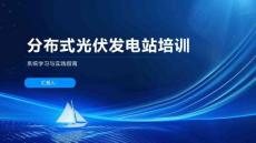 分布式光伏發(fā)電站培訓(xùn)