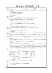 AutoCAD項目教程 教案2-1 繪制手柄