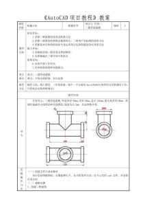 AutoCAD項目教程 教案7-1 三通管道建模