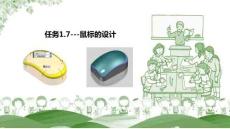 UG NX 12.0三維建模與自動編程項目教程  課件  任務1.7 鼠標的設計