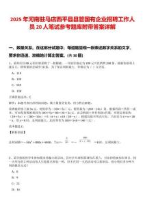 2025年河南駐馬店西平縣縣管國有企業招聘工作人員20人筆試參考題庫附帶答案詳解