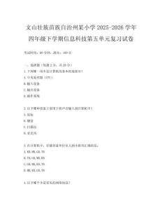 文山壯族苗族自治州某小學2025-2026學年四年級下學期信息科技第五單元復習試卷