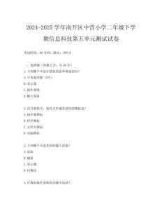 2024-2025學年南開區中營小學二年級下學期信息科技第五單元測試試卷