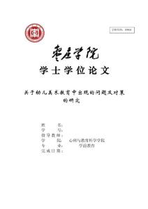 学前教育 毕业论文 关于幼儿美术教育中出现的问题及对策的研究