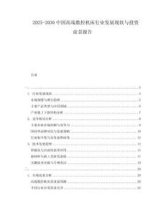 2025-2030中國高端數(shù)控機床行業(yè)發(fā)展現(xiàn)狀與投資前景報告