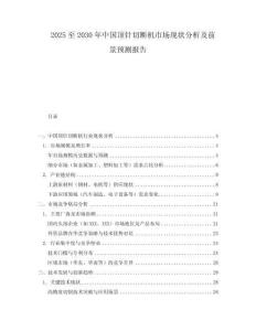 2025至2030年中國頂針切斷機市場現(xiàn)狀分析及前景預(yù)測報告