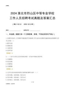 2024淮北市烈山區(qū)中等專業(yè)學(xué)校工作人員招聘考試真題及答案匯總