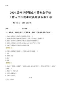 2024溫州華僑職業(yè)中等專業(yè)學(xué)校工作人員招聘考試真題及答案匯總