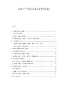 2025年中國前輪軸市場調查研究報告
