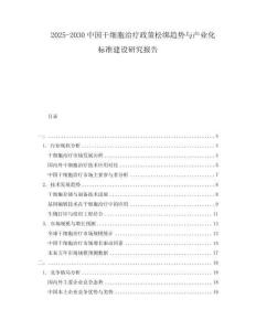 2025-2030中國干細胞治療政策松綁趨勢與產業化標準建設研究報告