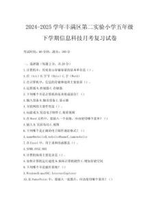 2024-2025學(xué)年豐滿區(qū)第二實驗小學(xué)五年級下學(xué)期信息科技月考復(fù)習(xí)試卷