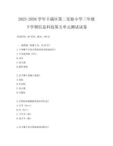 2025-2026學(xué)年豐滿區(qū)第二實驗小學(xué)三年級下學(xué)期信息科技第五單元測試試卷
