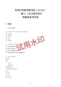 二級(jí)C++語(yǔ)言程序設(shè)計(jì)——樣題及參考答案