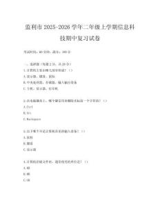 監(jiān)利市2025-2026學(xué)年二年級上學(xué)期信息科技期中復(fù)習(xí)試卷