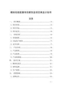 模塊化組裝童車創新創業項目商業計劃書