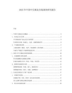 2025年中國中長棉衣市場調(diào)查研究報告