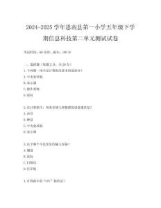 2024-2025學年思南縣第一小學五年級下學期信息科技第二單元測試試卷