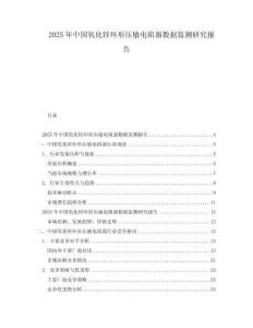 2025年中國氧化鋅環形壓敏電阻器數據監測研究報告