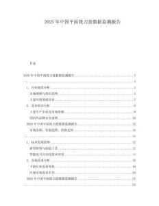 2025年中國平面銑刀盤數(shù)據(jù)監(jiān)測(cè)報(bào)告