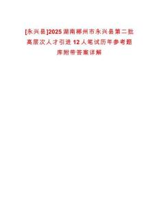 [永興縣]2025湖南郴州市永興縣第二批高層次人才引進(jìn)12人筆試歷年參考題庫附帶答案詳解