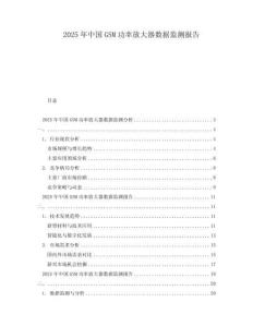 2025年中國GSM功率放大器數據監測報告